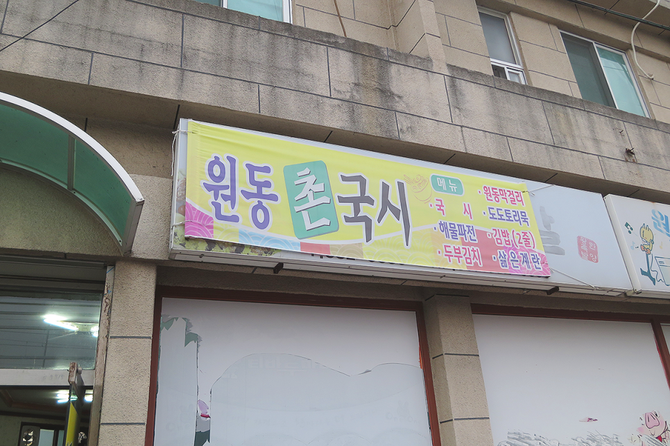 원동촌국시 이미지