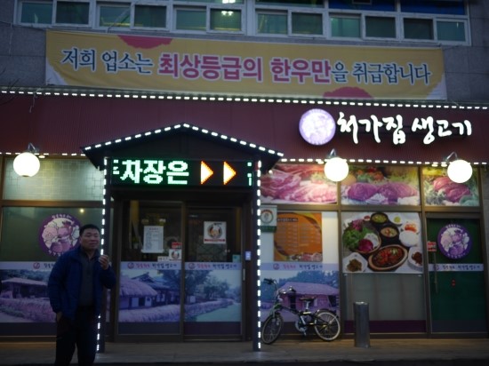 처가집생고기 이미지