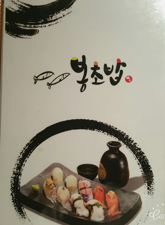 여수맛집 봉초밥 이미지