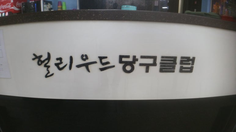 헐리우드당구클럽 이미지