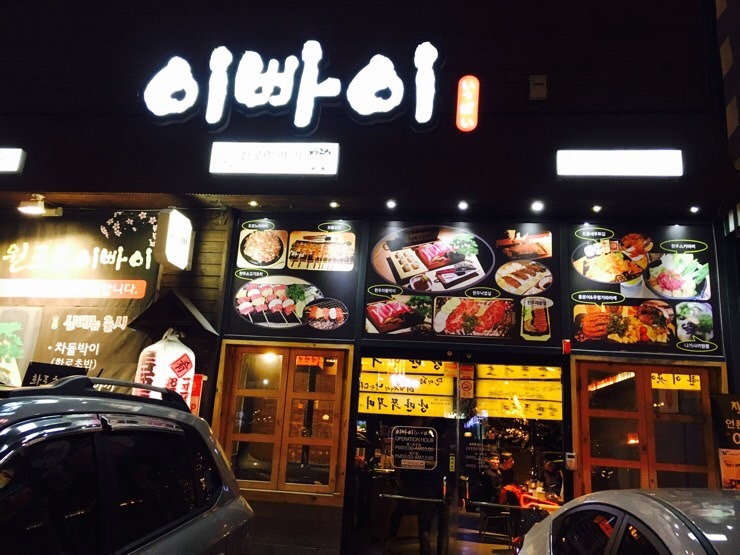 이빠이1호점 이미지