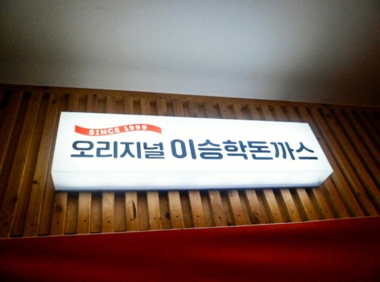 이승학돈까스 이미지