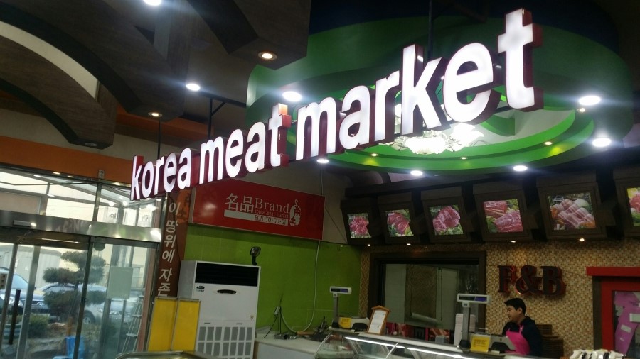 1등한우푸줏간 이미지