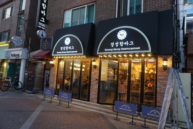 경성함바그 이미지