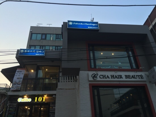 홍대함바그 이미지
