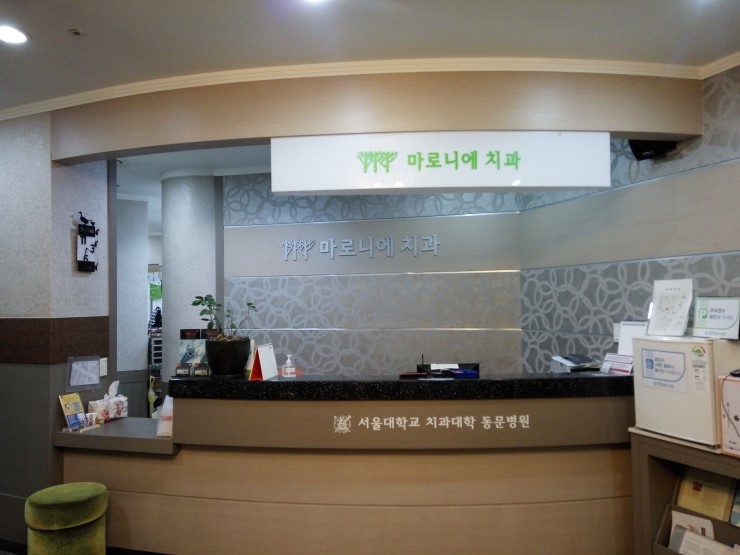 마로니에치과 이미지