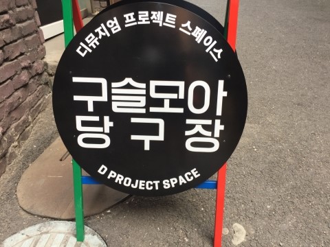 모아당구장 이미지