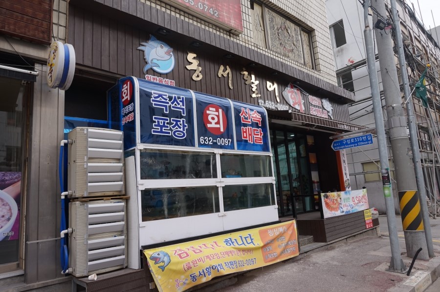 동서활어회 이미지