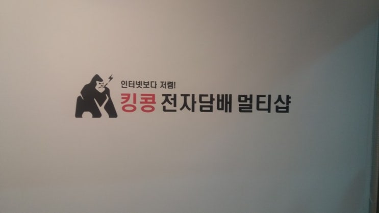 킹콩전자담배 이미지