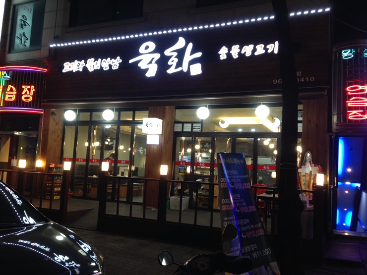 육화숯불생고기 이미지