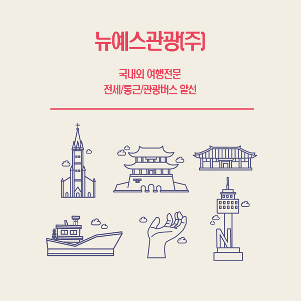 뉴예스관광(주) 이미지