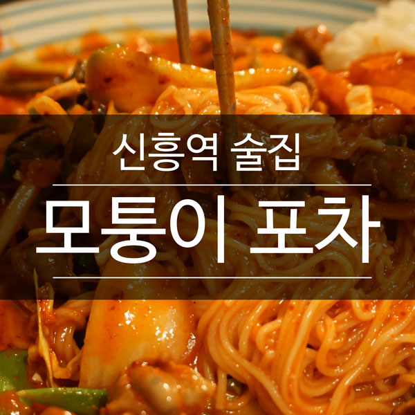 모퉁이포차 이미지