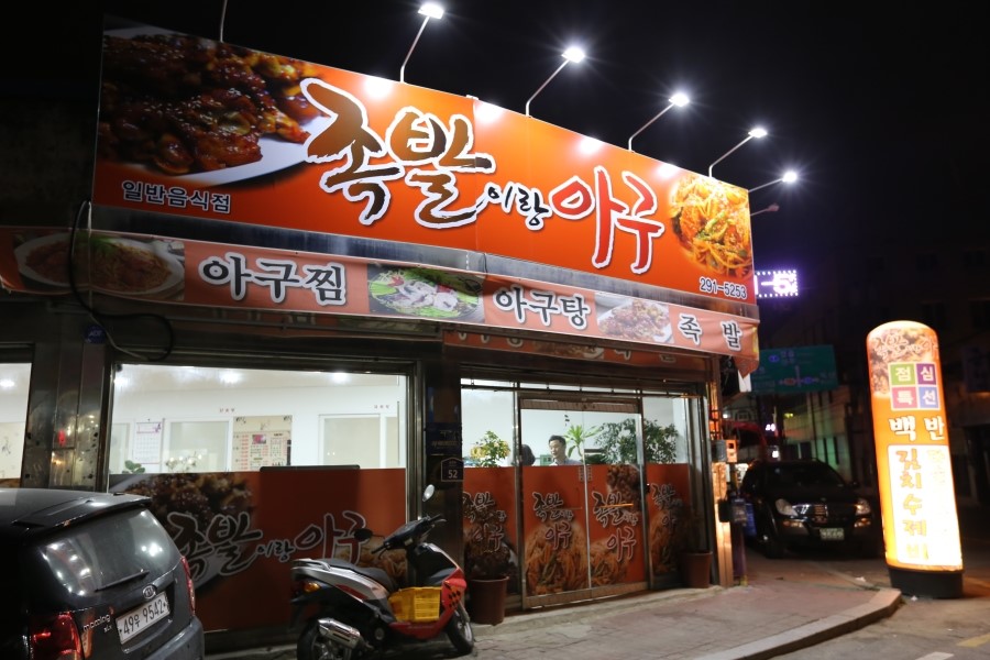 족발이랑아구 이미지