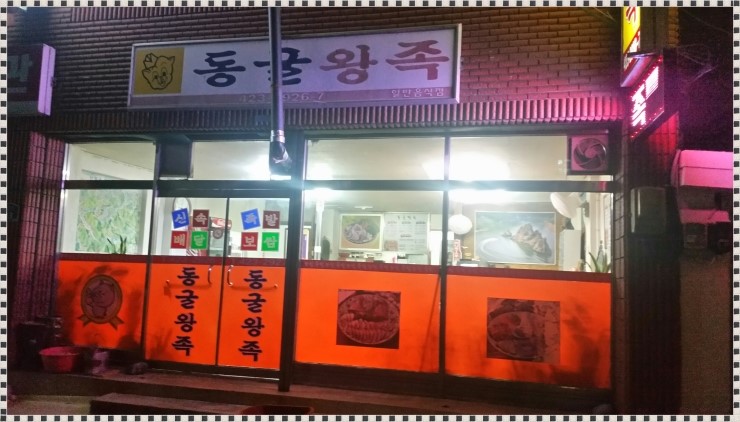 단양왕족발 이미지