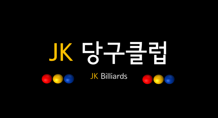 디지털당구클럽 이미지