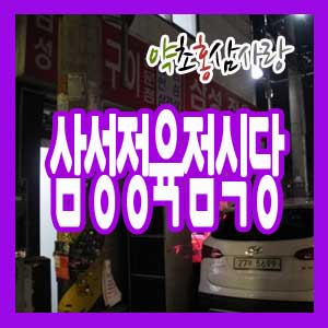 삼성정육점 이미지