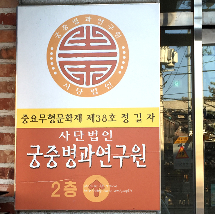 궁중병과연구원 이미지