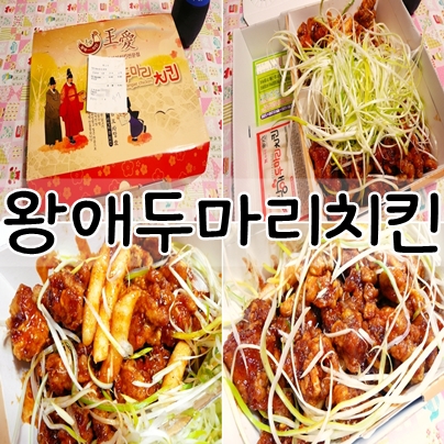 왕애두마리치킨 이미지