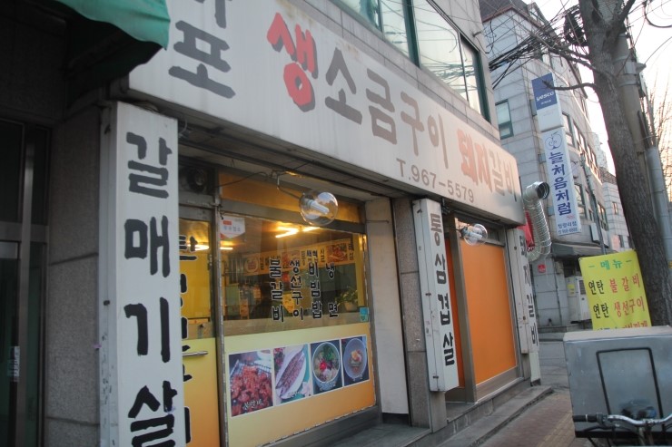 마포생소금구이 이미지
