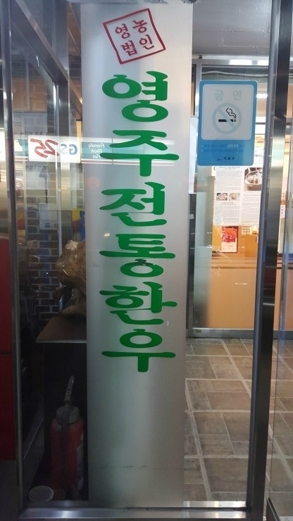 영주전통한우 이미지