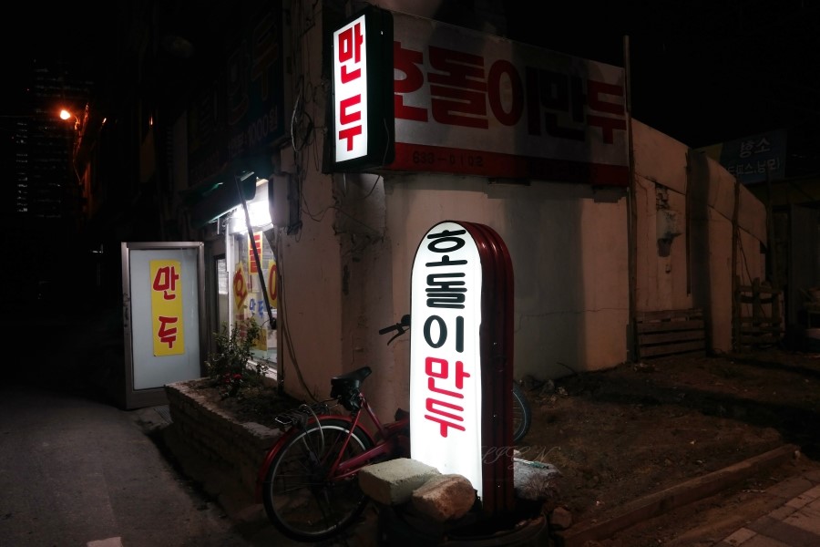 호돌이만두 이미지