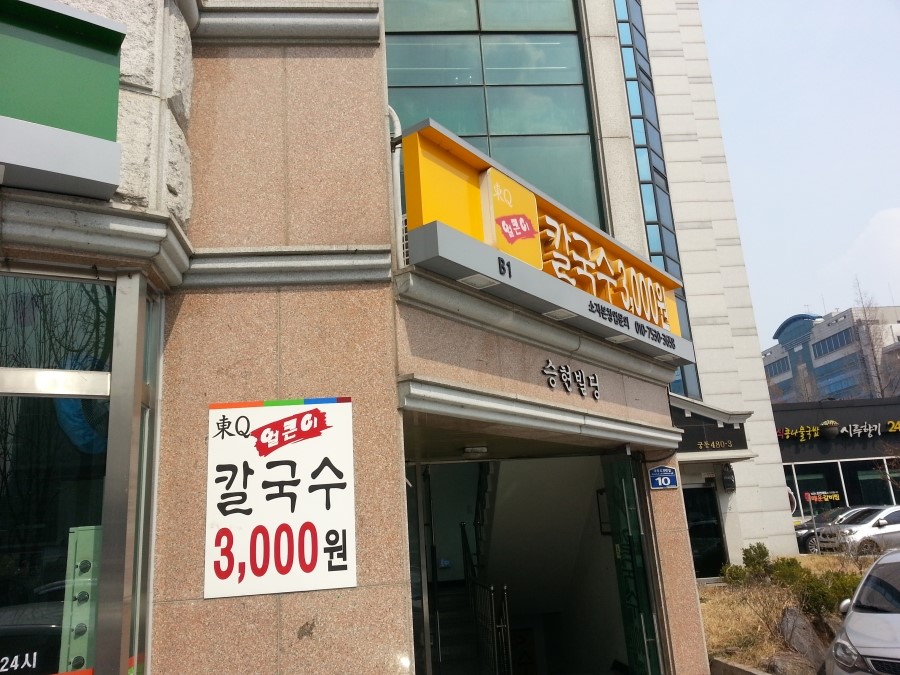 동큐칼국수3000원 이미지