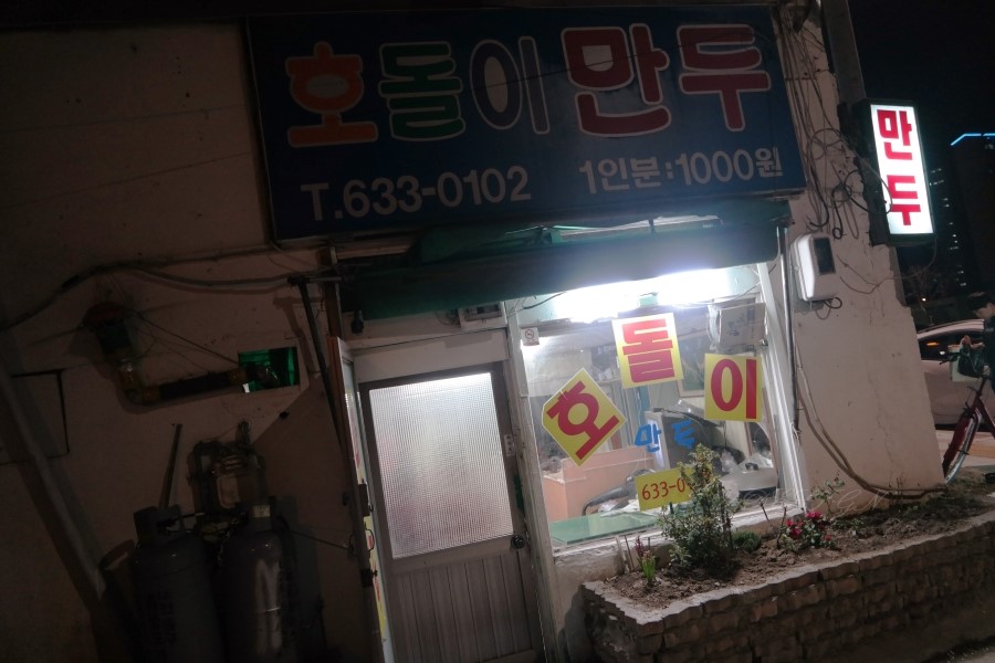 호돌이만두 이미지