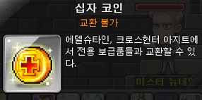 메이플스토리 십자코인 사용방법 / 크로스헌터 코인상점 가는방법 / 십자코인으로 돈버는방법 : 네이버 블로그