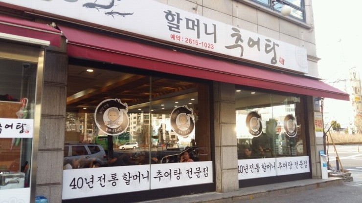 할머니 추어탕 이미지