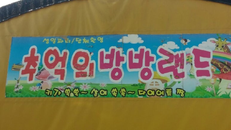 방방랜드 이미지