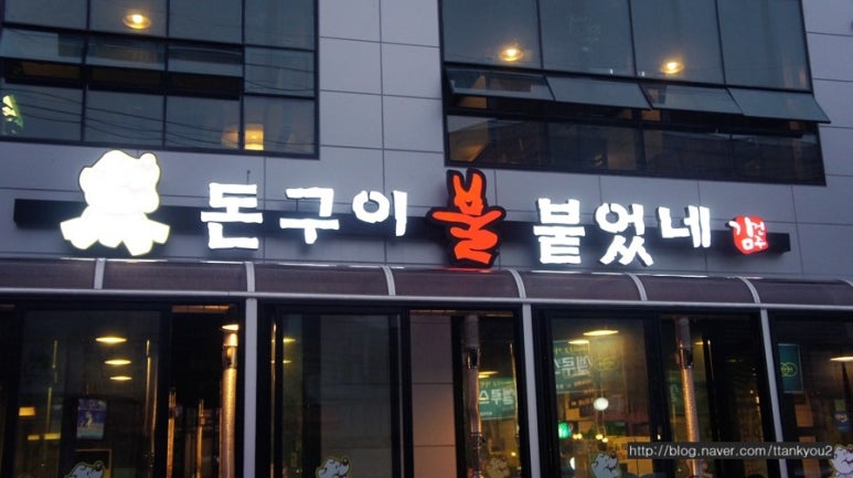 돈구이불붙었네 이미지