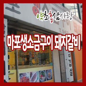 마포생소금구이 이미지