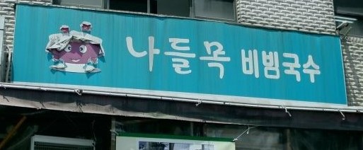 나들목분식 이미지