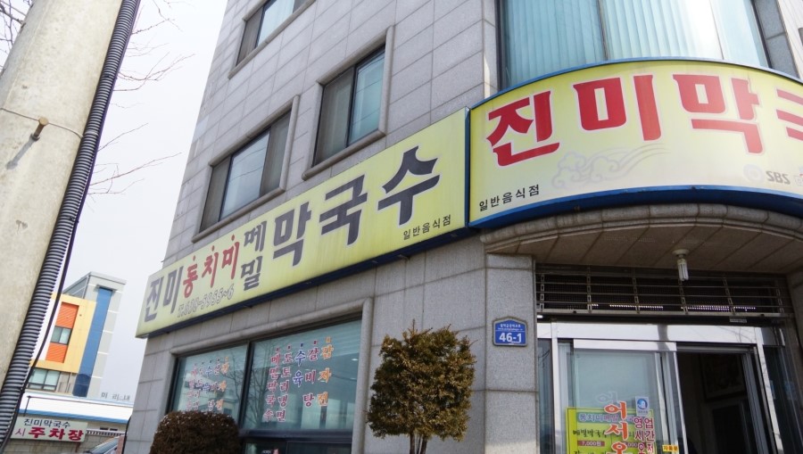 진미막국수집 이미지