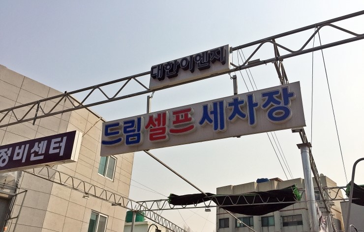 드림셀프세차장 이미지