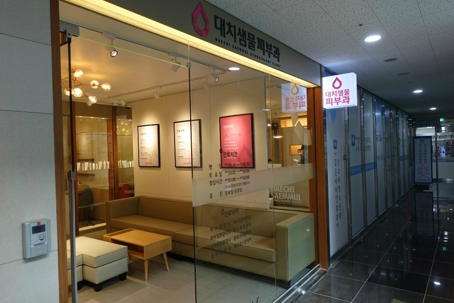 대치샘물피부과 이미지