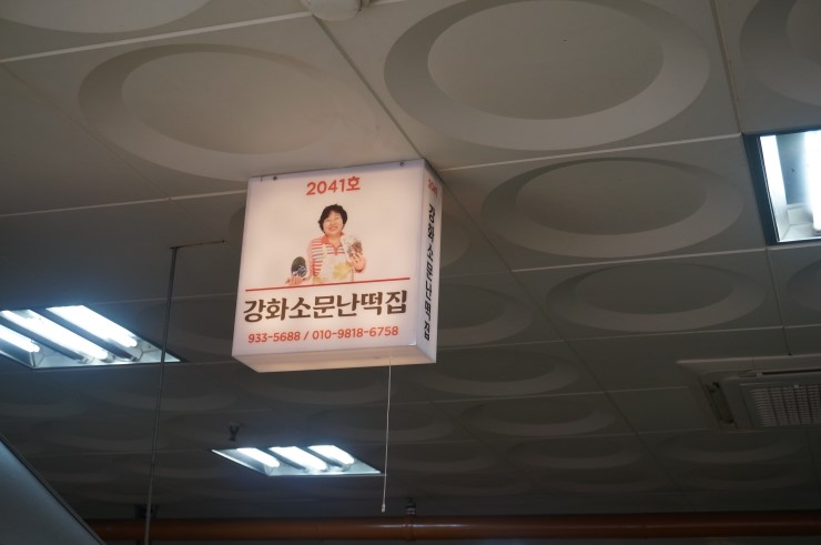 강화소문난떡집 이미지