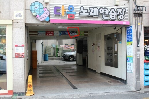 한빛노래연습장 이미지