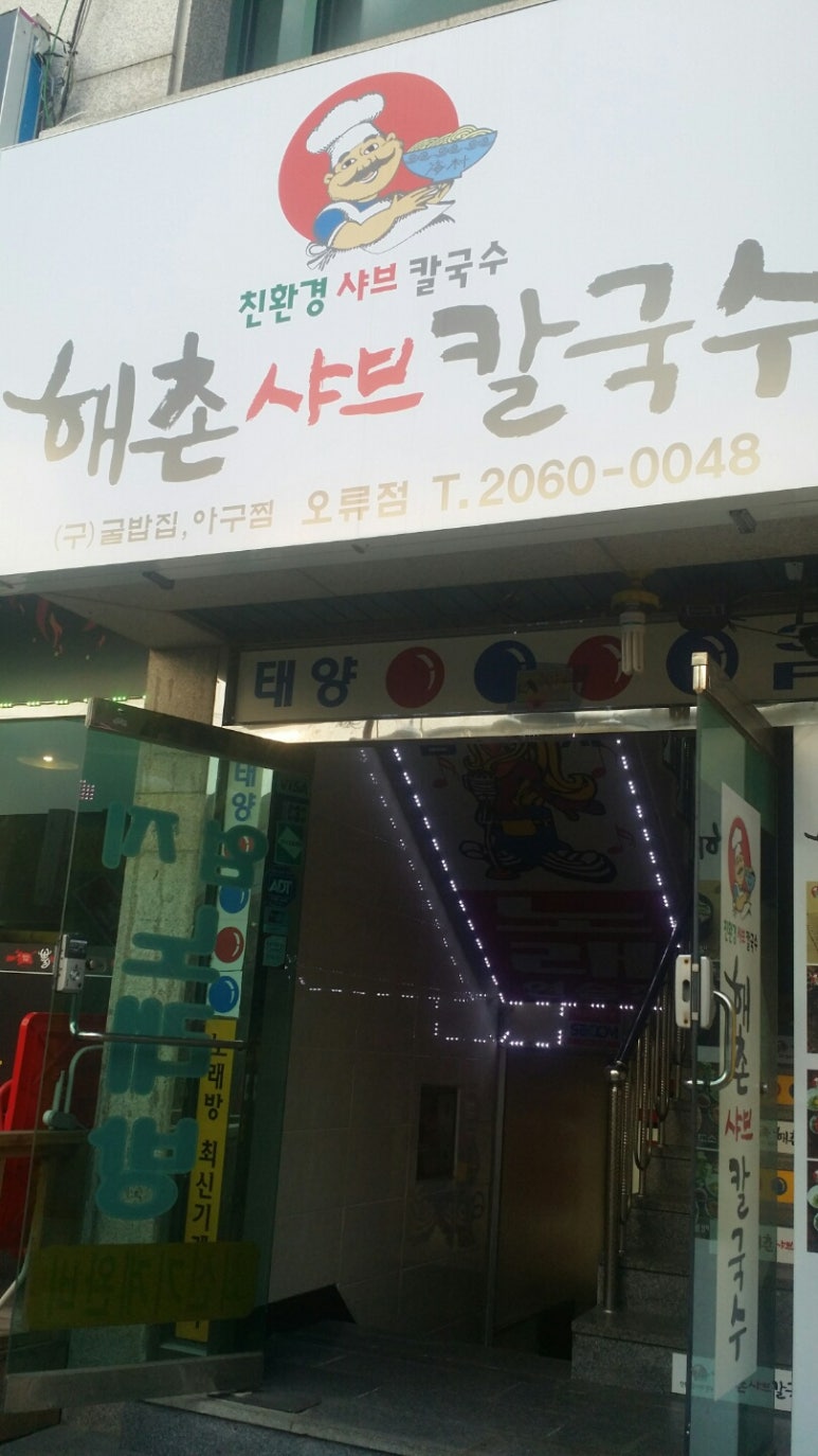해촌칼국수 이미지