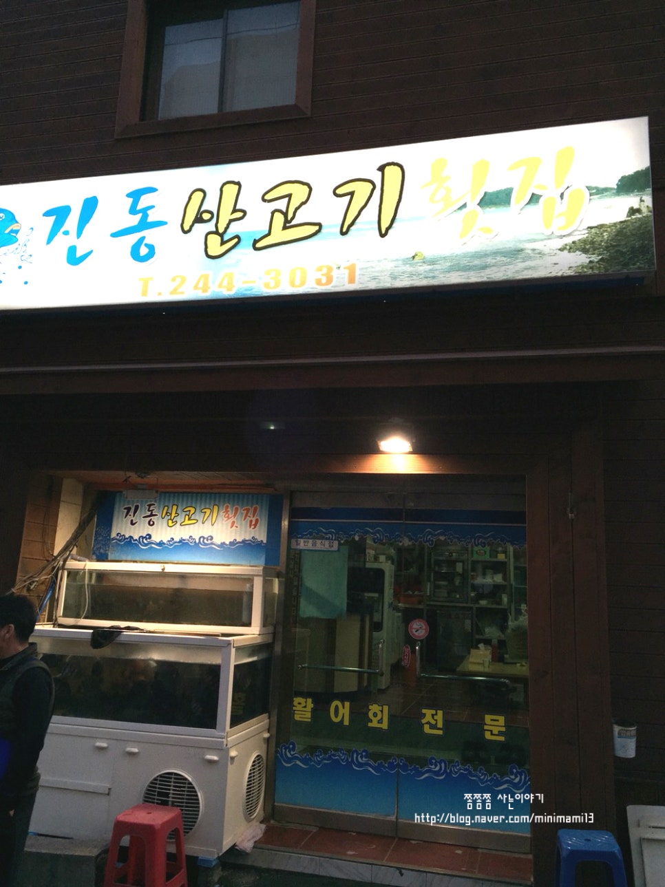 산고기횟집 이미지