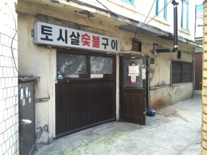 토시살숯불구이 이미지