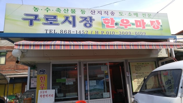 한우마당정육점 이미지