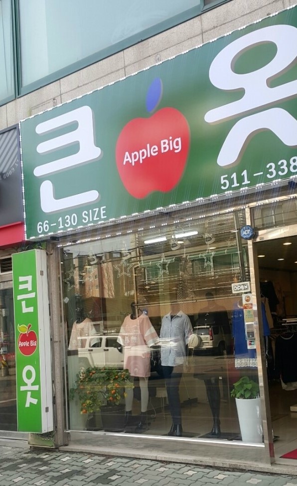 큰옷이많아 이미지