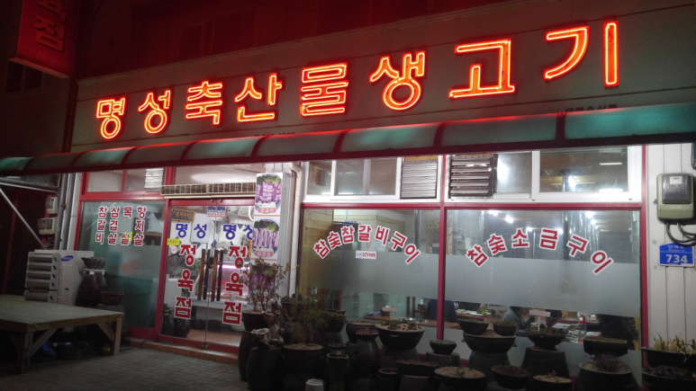 명성삼겹살 이미지
