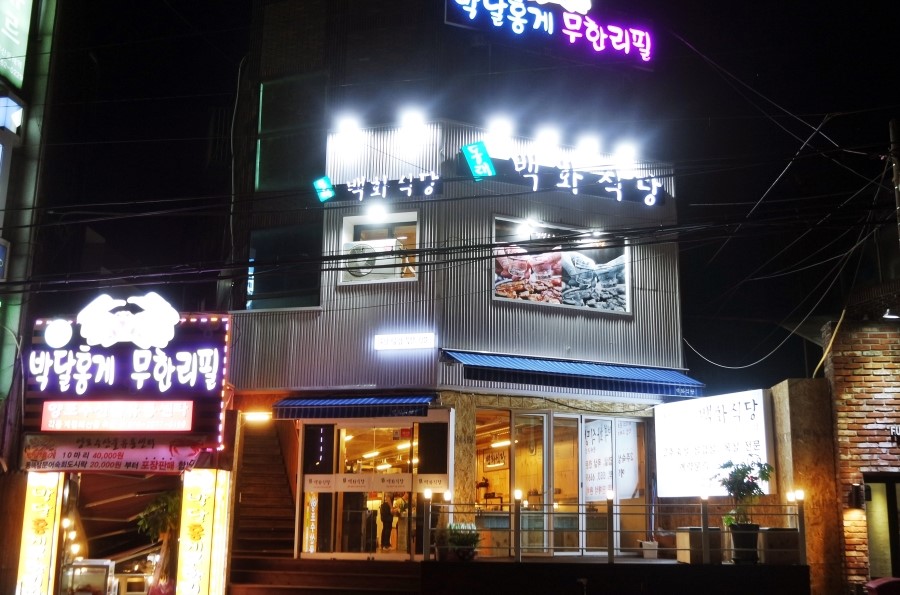 백화식당 이미지