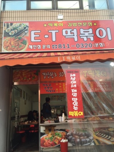 이티떡볶이 이미지