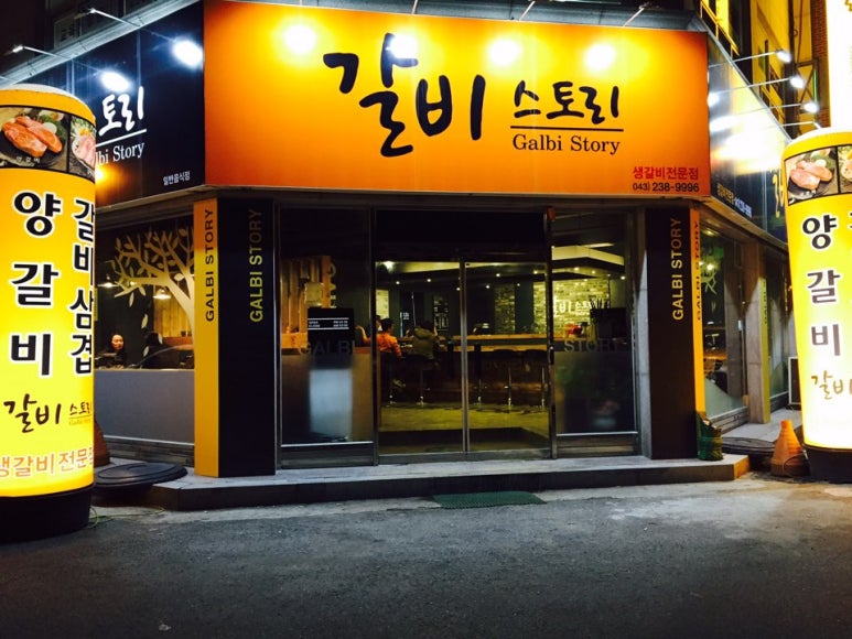 갈비스토리 이미지