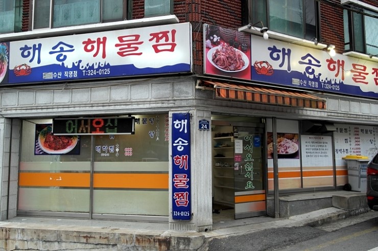 해송해물찜 이미지