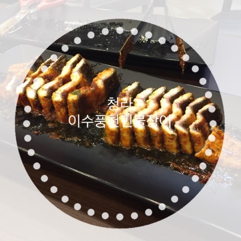 이수풍천장어 이미지