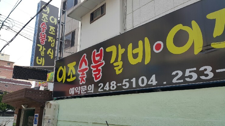 이조숯불갈비이조정식 이미지